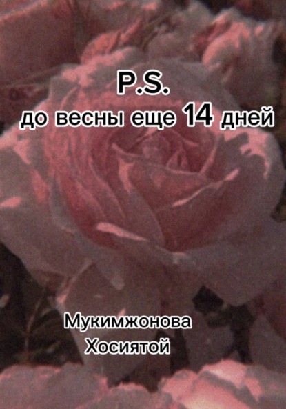 Скачать книгу P.S. до весны ещё 14 дней