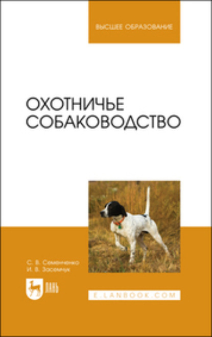 Скачать книгу Охотничье собаководство. Учебник для вузов