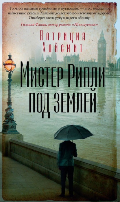 Скачать книгу Мистер Рипли под землей