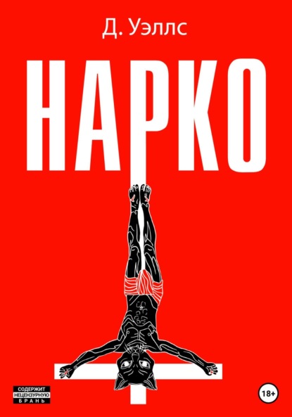 Скачать книгу Нарко