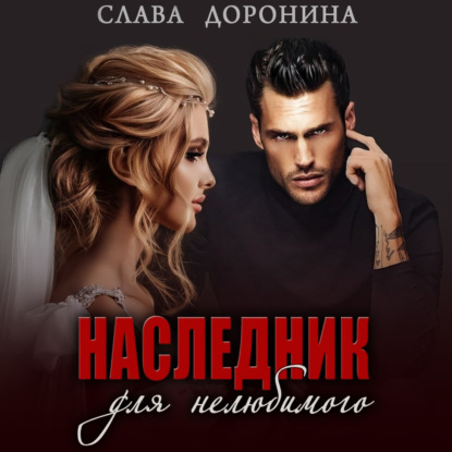 Скачать книгу Наследник для нелюбимого