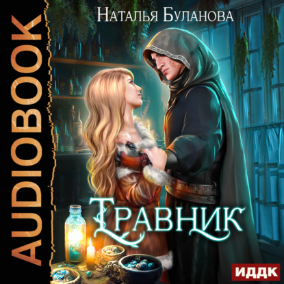 Скачать книгу Травник