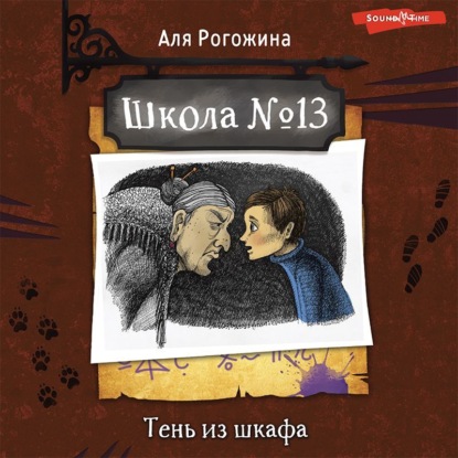 Скачать книгу Школа № 13. Тень из шкафа