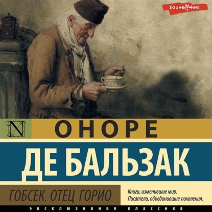 Скачать книгу Гобсек. Отец Горио (сборник)