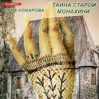 Скачать книгу Тайна старой монахини. Добрая сказка