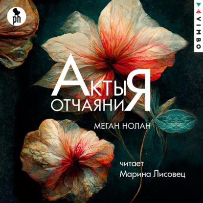 Скачать книгу Акты отчаяния