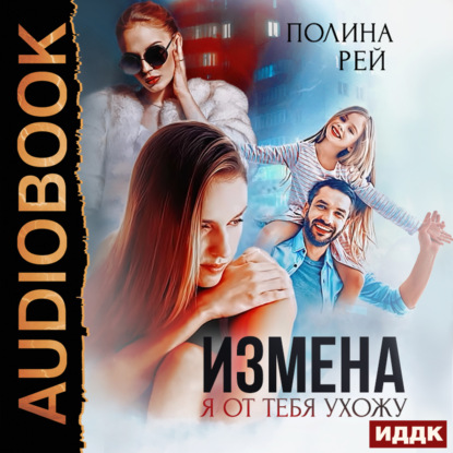 Скачать книгу Измена. Я от тебя ухожу