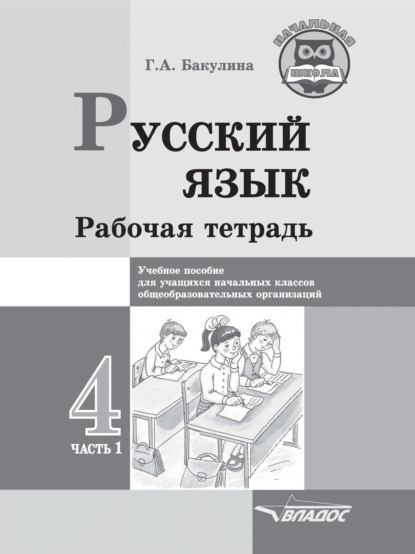 Скачать книгу Русский язык. Рабочая тетрадь. 4 класс. Часть 1
