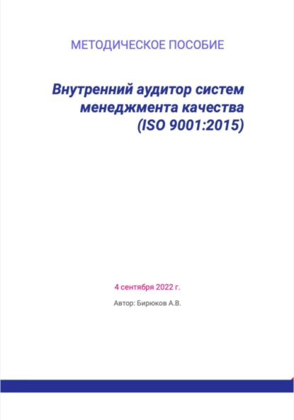 Скачать книгу Внутренний аудитор систем менеджмента качества (ISO 9001:2015)