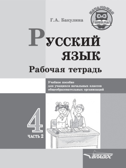 Скачать книгу Русский язык. Рабочая тетрадь. 4 класс. Часть 2