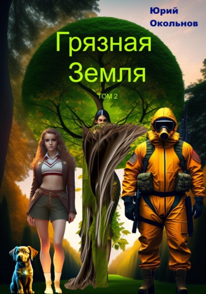 Скачать книгу Грязная Земля. Том 2