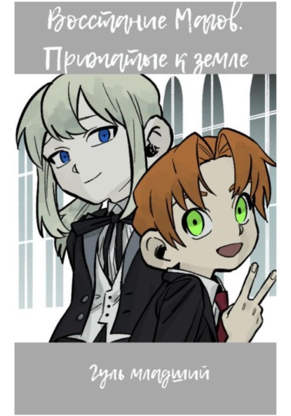 Скачать книгу Восстание Магов. Том 1. Прижатые к земле