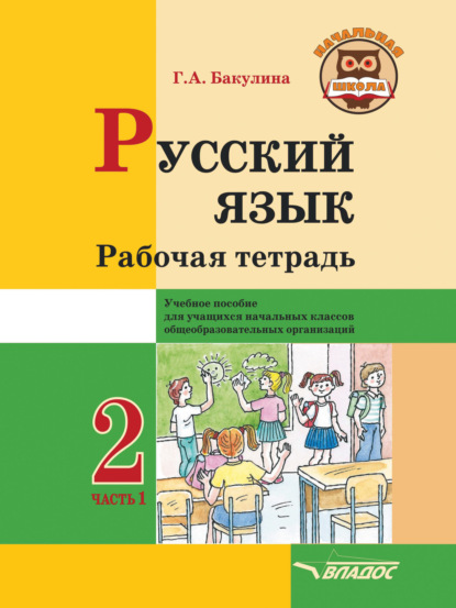 Скачать книгу Русский язык. Рабочая тетрадь. 2 класс. Часть 1
