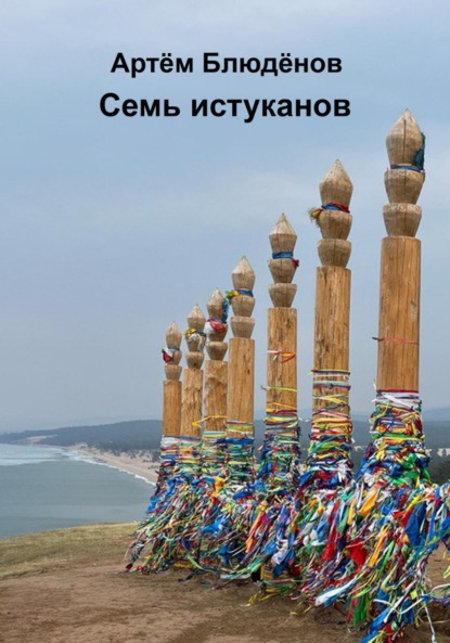 Скачать книгу Семь истуканов