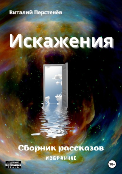 Скачать книгу Искажения. Сборник рассказов