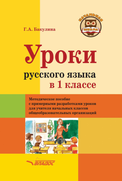 Скачать книгу Уроки русского языка в 1 классе
