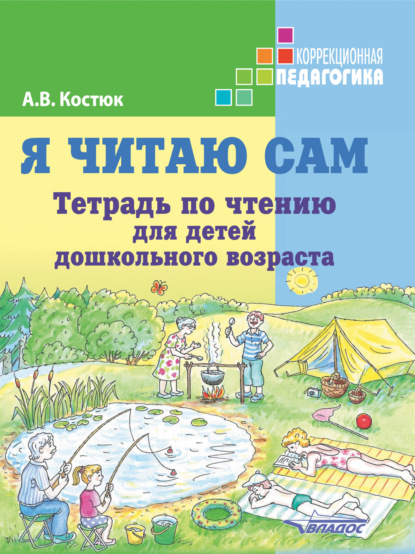 Скачать книгу Я читаю сам. Тетрадь по чтению для детей дошкольного возраста