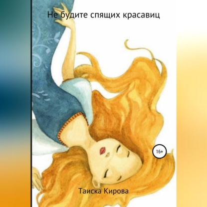Скачать книгу Не будите спящих красавиц