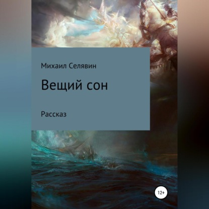 Скачать книгу Вещий сон