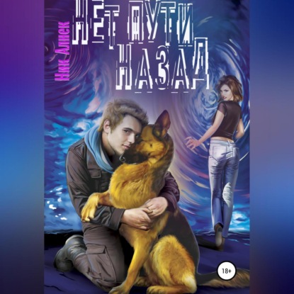 Скачать книгу Нет пути назад