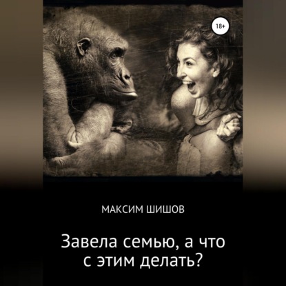 Скачать книгу Завела семью, а что с этим делать?