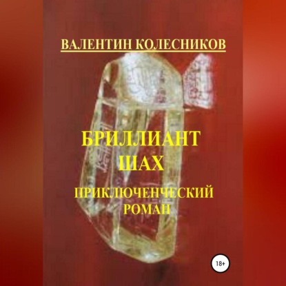 Скачать книгу Бриллиант Шах. Приключенческий роман