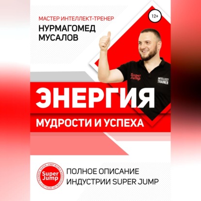 Скачать книгу Энергия Мудрости и Успеха. Полное описание индустрии Super Jump