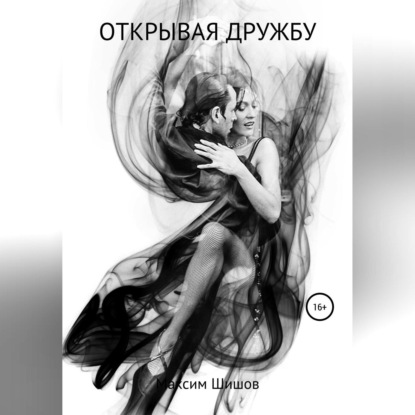 Скачать книгу Открывая дружбу