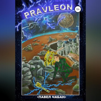Скачать книгу Pravleon