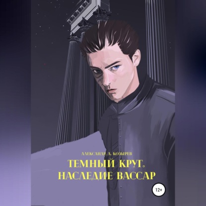 Скачать книгу Темный круг. Наследие Вассар