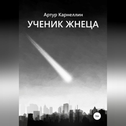 Скачать книгу Ученик жнеца