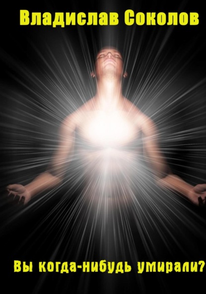 Скачать книгу Вы когда-нибудь умирали?
