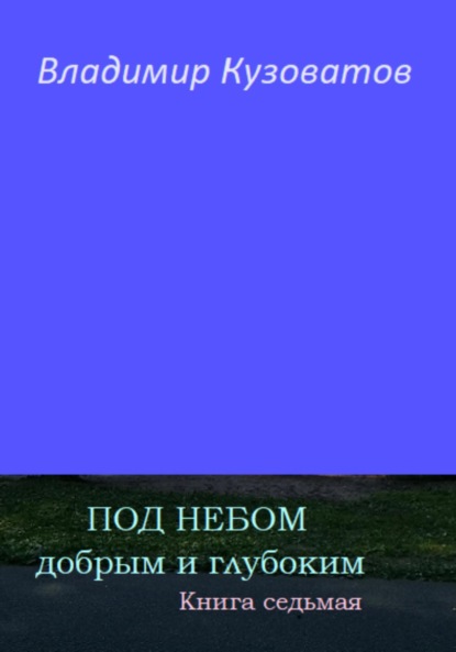 Скачать книгу Под небом добрым и глубоким. Книга седьмая