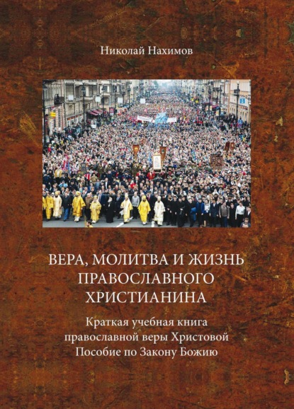Скачать книгу Вера, молитва и жизнь православного христианина