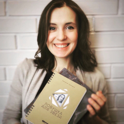 Скачать книгу Мариам Головня: вдохновение для писателей и не только