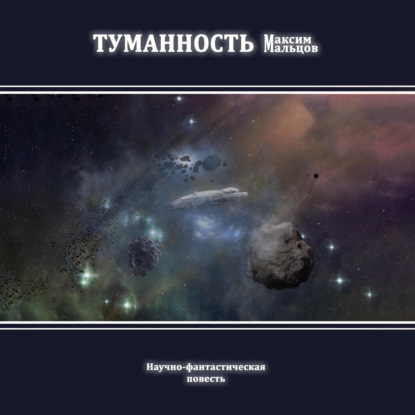 Скачать книгу Туманность