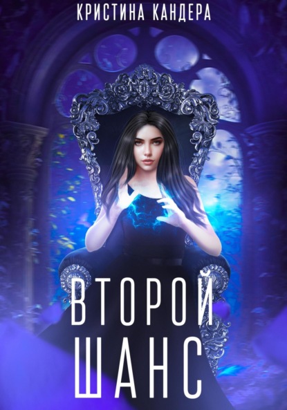 Скачать книгу Второй шанс