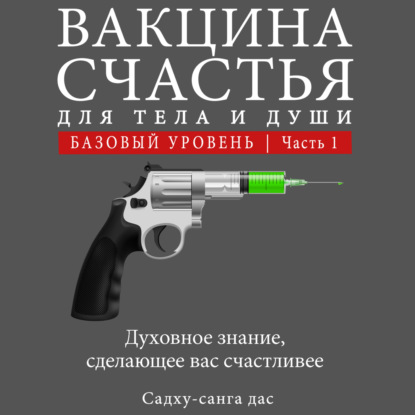 Скачать книгу Вакцина счастья. Базовый уровень. Часть 1