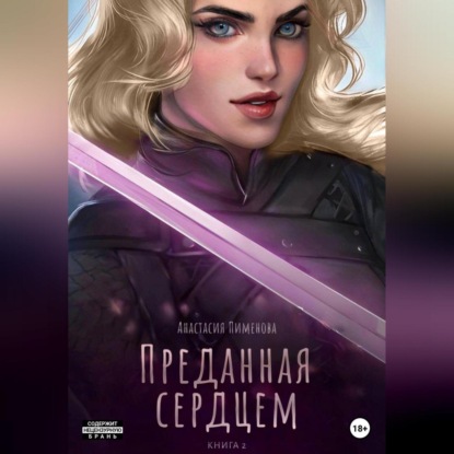 Скачать книгу Преданная сердцем