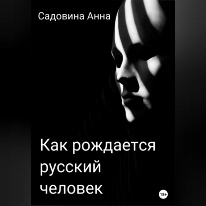 Скачать книгу Как рождается русский человек