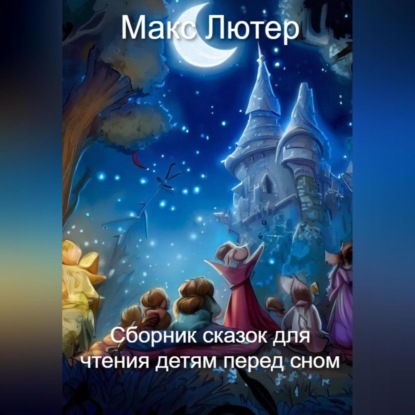 Скачать книгу Сборник сказок для чтения детям перед сном