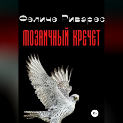 Скачать книгу Мозаичный кречет