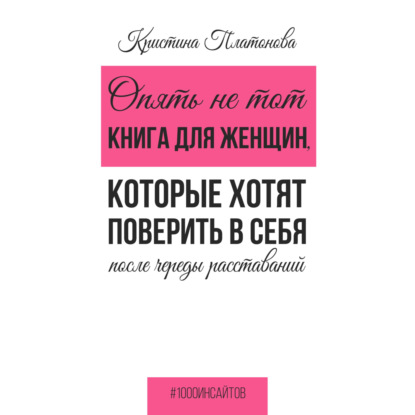 Скачать книгу Опять не тот. Книга для женщин, которые хотят поверить в себя после череды расставаний