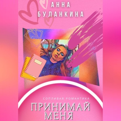 Скачать книгу Принимай меня