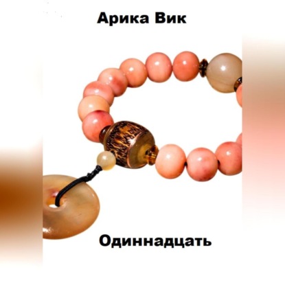 Скачать книгу Одиннадцать