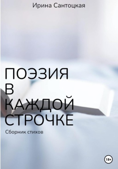 Скачать книгу Поэзия в каждой строчке