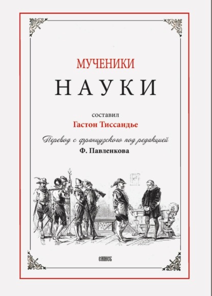 Скачать книгу Мученики науки