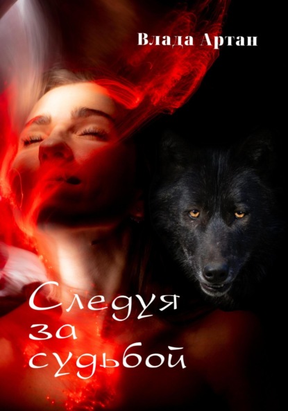 Скачать книгу Следуя за судьбой