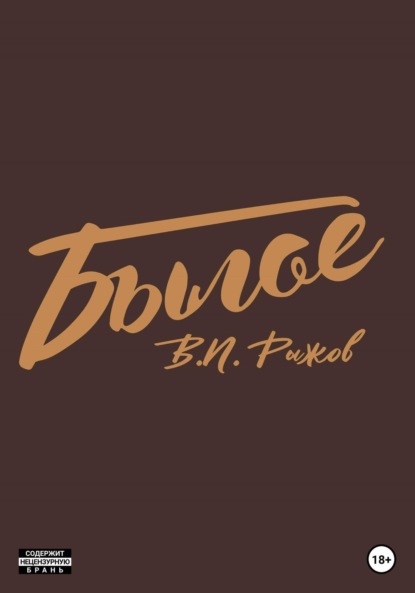 Скачать книгу Былое