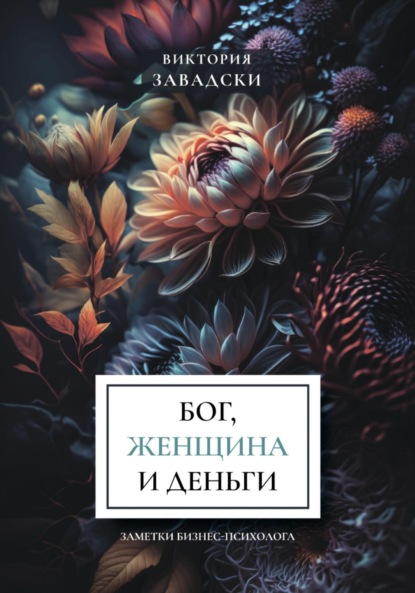 Скачать книгу Бог, женщина и деньги: заметки бизнес-психолога